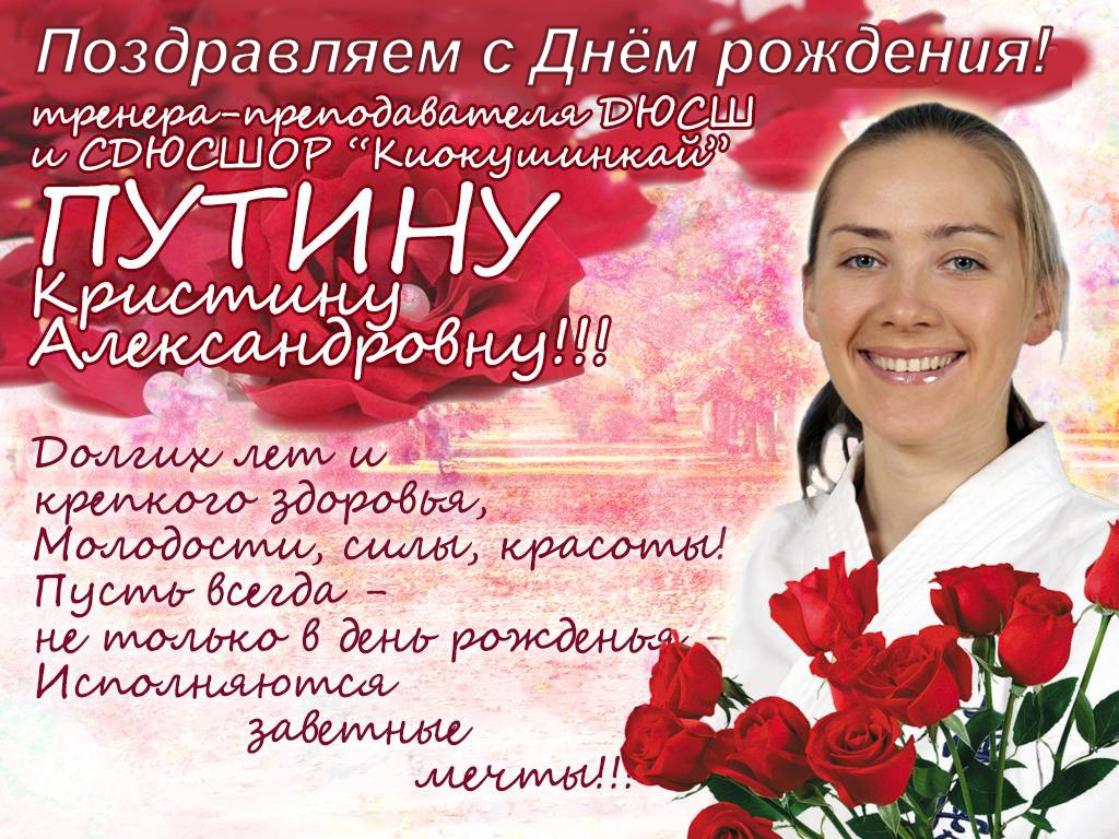 Поздравления С Днем Рождения Кристине От Путина