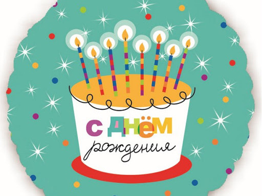 День рождения 29 января. С днем рождения. Воздушный шар торт со свечками. Шар фольга с днем рождения.